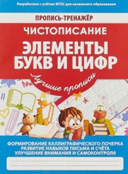 ПРОПИСЬ-ТРЕНАЖЕР. ЧИСТОПИСАНИЕ. ЭЛЕМЕНТЫ БУКВ И ЦИФР